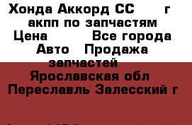 Хонда Аккорд СС7 1994г 2,0 акпп по запчастям. › Цена ­ 500 - Все города Авто » Продажа запчастей   . Ярославская обл.,Переславль-Залесский г.